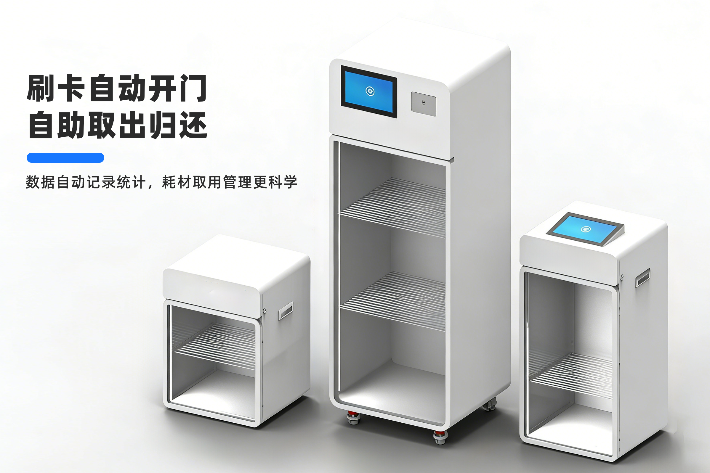 AI视觉智能低值耗材柜